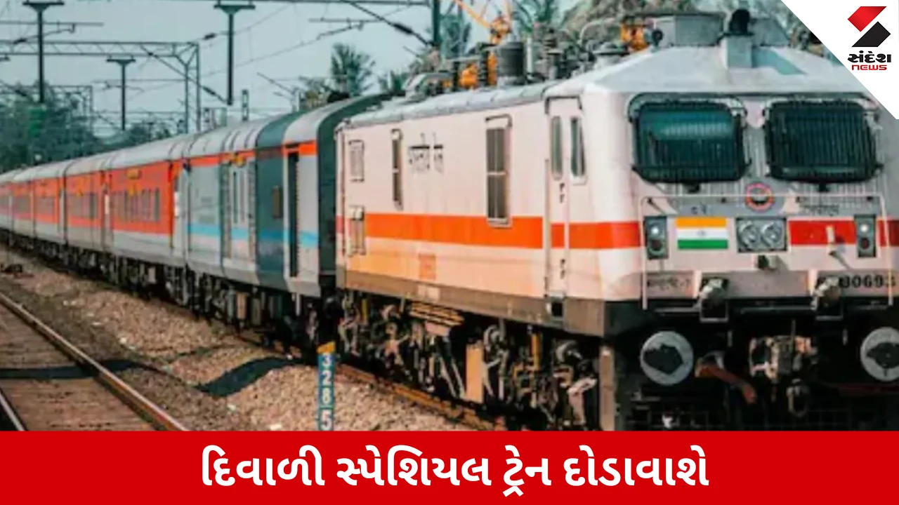 તહેવારોની ભીડ માટે રેલવે લાવ્યું 5 નવી સ્પેશિયલ ટ્રેન