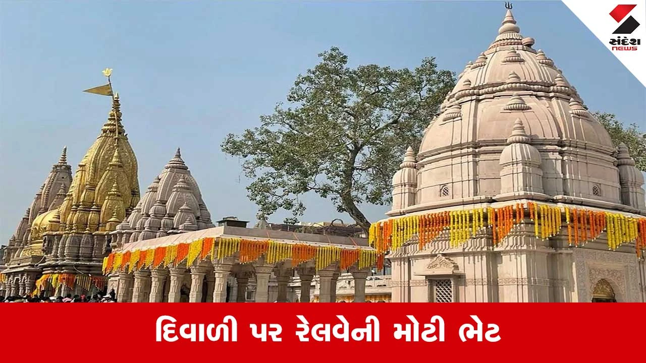 Indian Railway: હવે દિવાળી પર વારાણસી જવુ થશે સરળ, ભારતીય રેલવે આપી રહી છે મુસાફરોને મોટી ભેટ