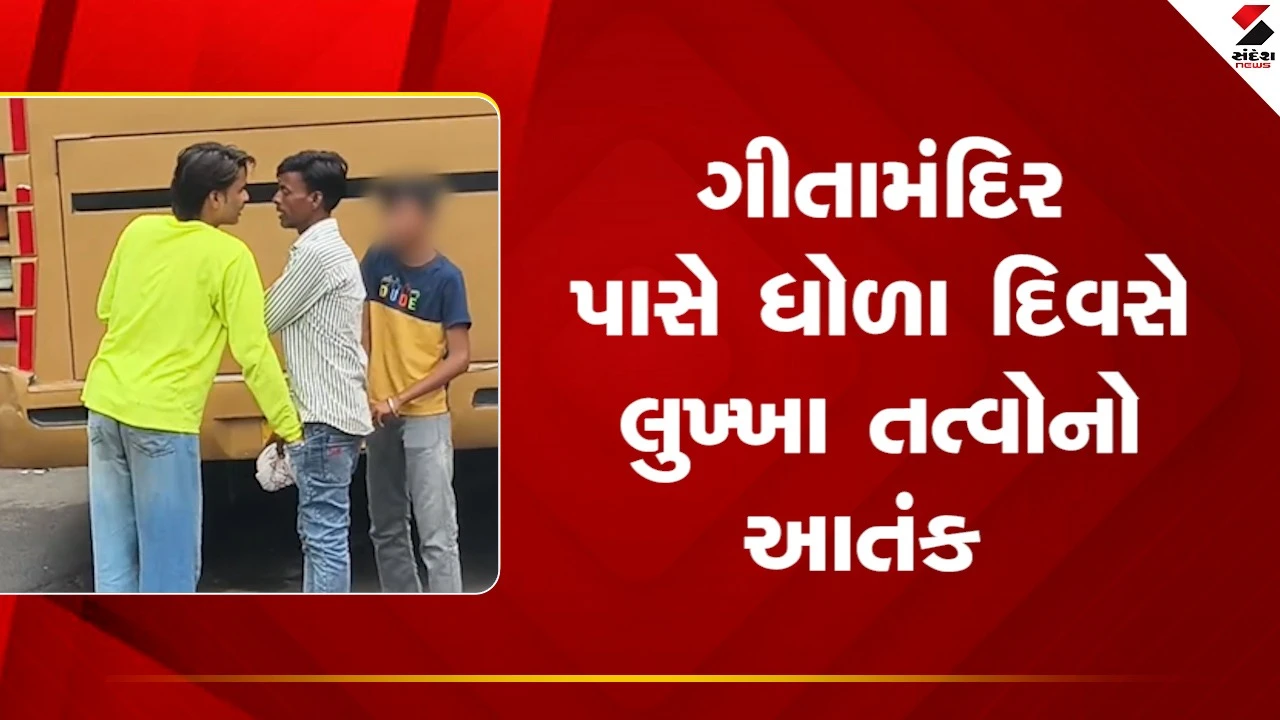 Ahmedabad News: ગીતામંદિર પાસે ધોળા દિવસે લુખ્ખા તત્વોનો આતંક, રાહદારીઓને રોકીને ચલાવી લૂંટ, Viral Video