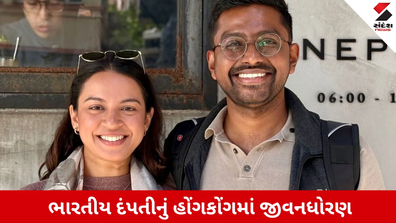 હોંગકોંગના મોંઘા શહેરમાં ભારતીય દંપતીની બમ્પર બચત