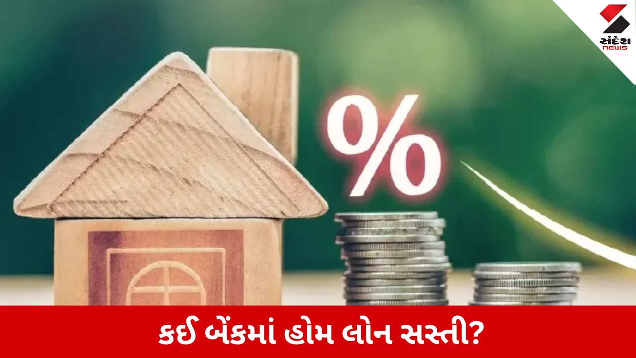 સપ્ટેમ્બરમાં હોમ લોન કેટલી સસ્તી?