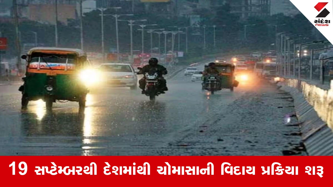 Weather Update : મેઘરાજા હવે ગણતરીના દિવસોના મહેમાન! રાજસ્થાનથી ચોમાસાની અલવિદા શરૂ, સૌરાષ્ટ્ર-કચ્છમાં વરસાદી વિરામની તૈયારી