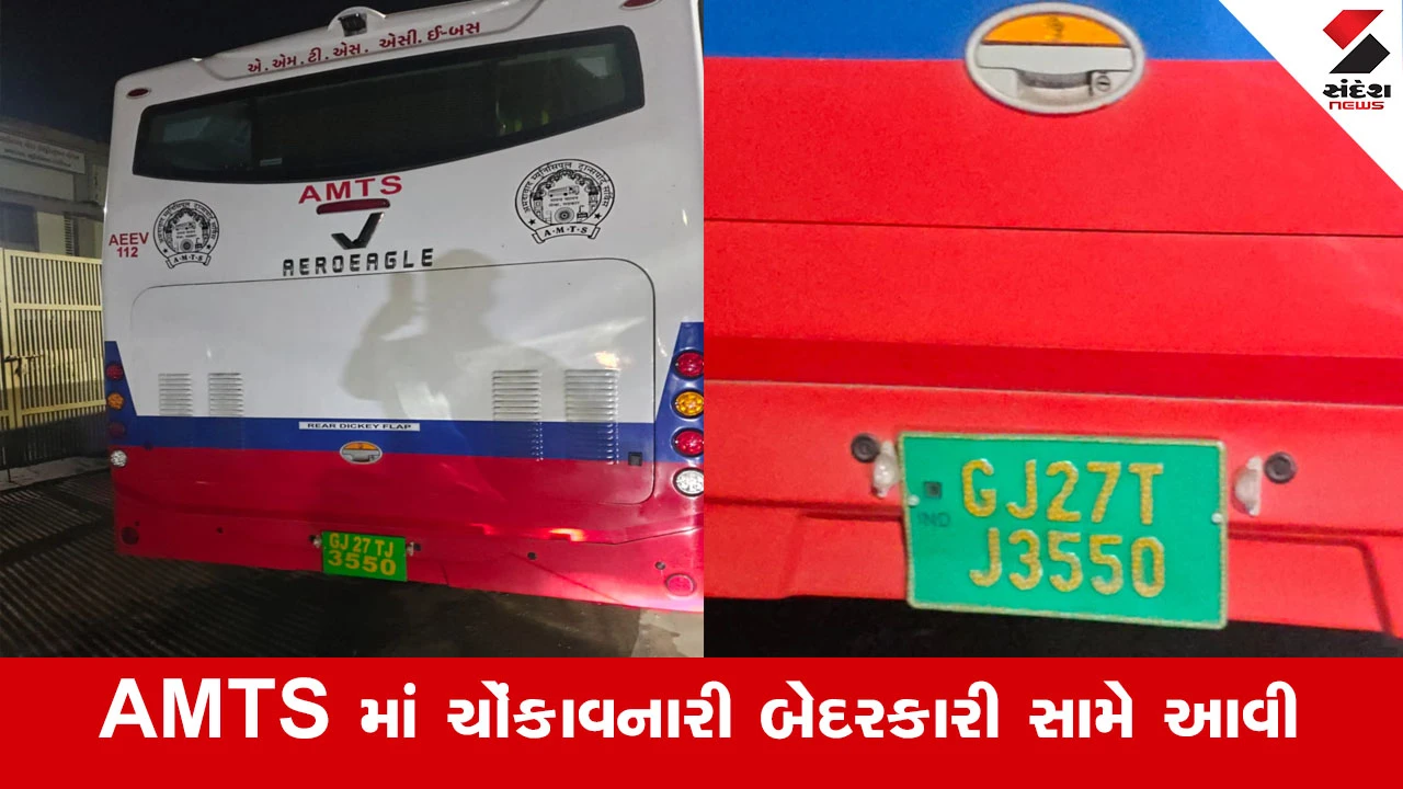 Ahmedabad AMTS ની મોટી બેદરકારી, શહેરના રસ્તાઓ પર એક જ નંબર પ્લેટ પર દોડી રહી હતી બે EV બસ!
