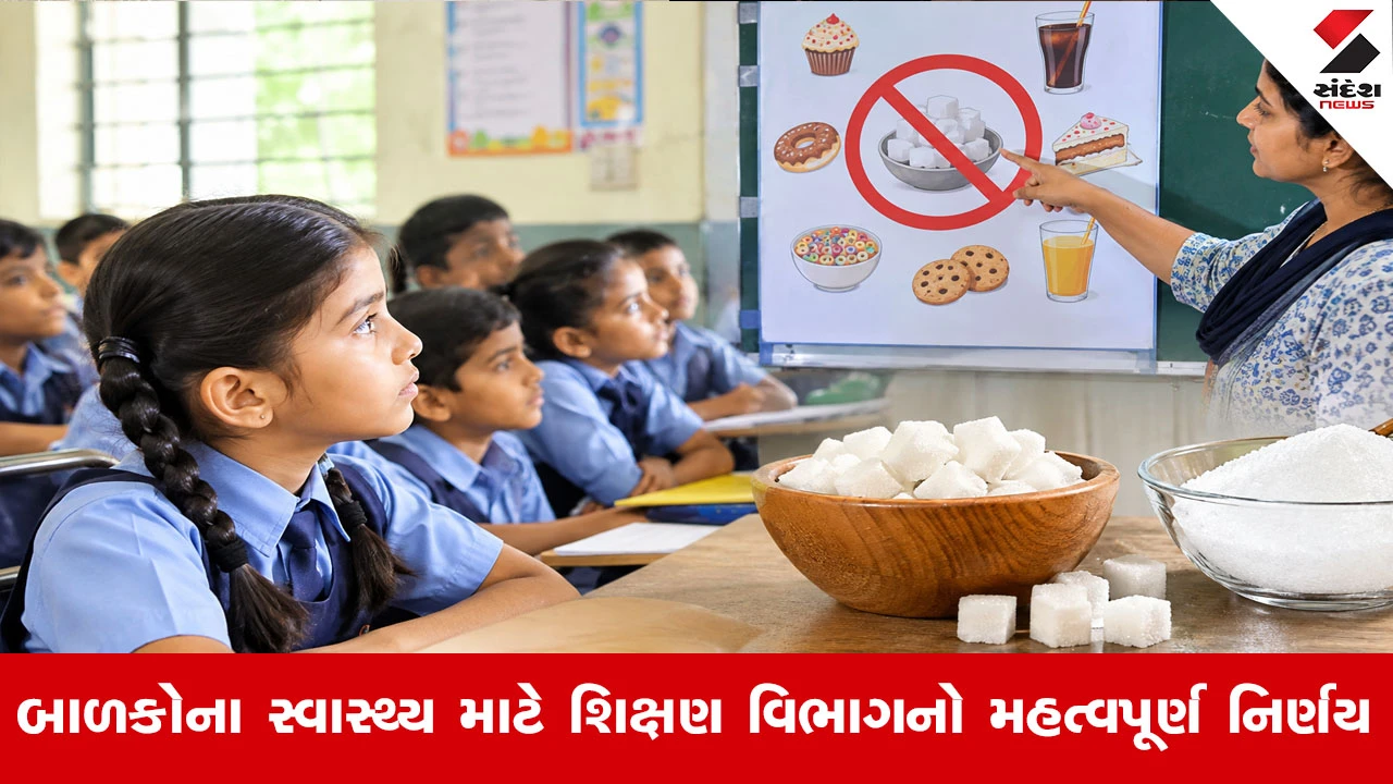 Ahmedabad News : બાળકોના સ્વાસ્થ્ય પર ખાંડનો મોટો ખતરો! શિક્ષણ વિભાગે સ્કૂલોમાં કેમ લગાવવા પડ્યા 'સુગર બોર્ડ'?