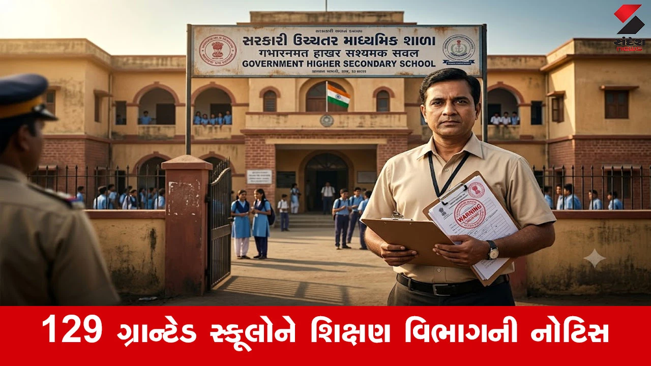 Ahmedabadમાં ઓડિટ વગર ચાલતી ગ્રાન્ટેડ સ્કૂલો સામે શિક્ષણ વિભાગની લાલ આંખ, 129 સ્કૂલોને ફટકારી નોટિસ