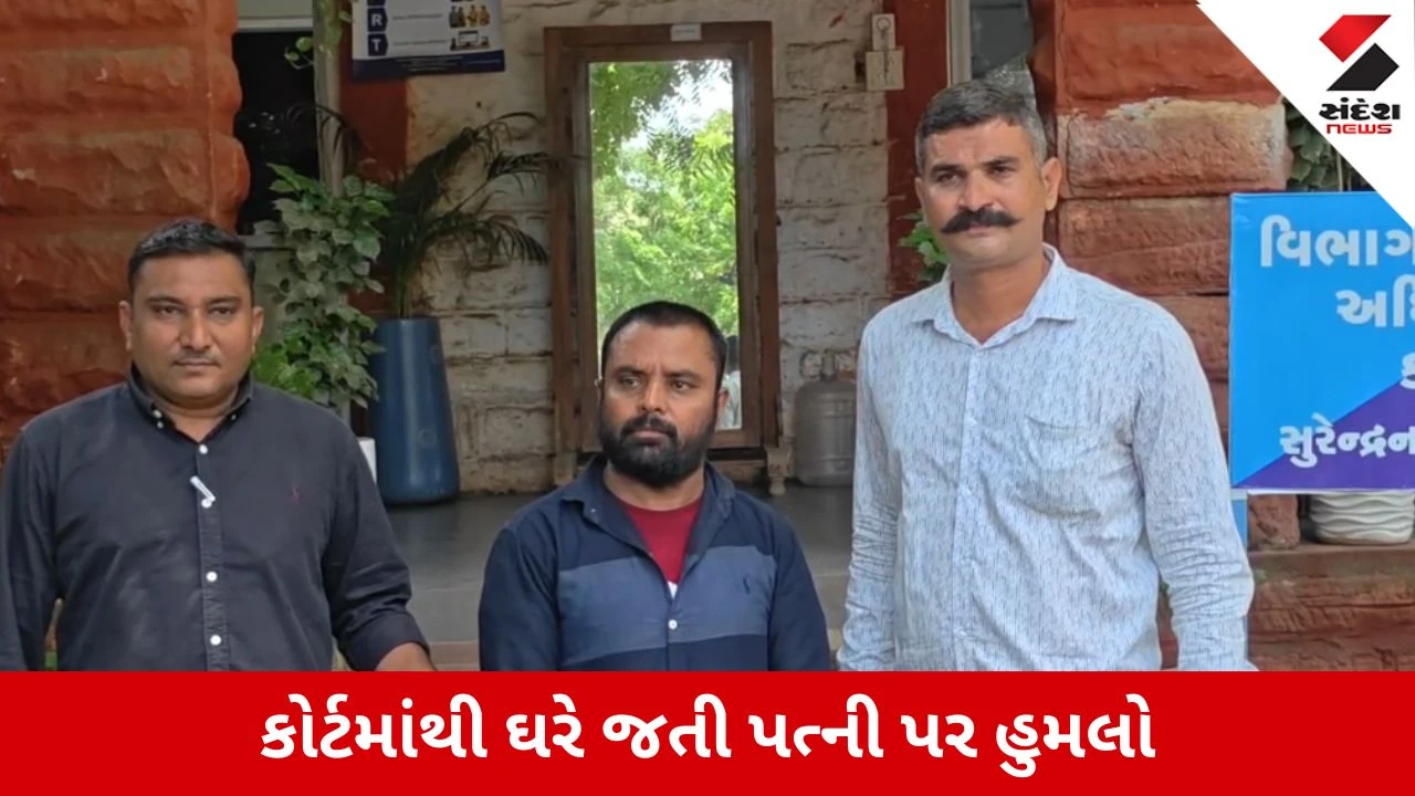 Surendranagar : જાહેરમાં પત્ની પર 20થી વધુ છરીના ઘા મારી હત્યા, ફરાર પતિ વાપીથી ઝડપાયો