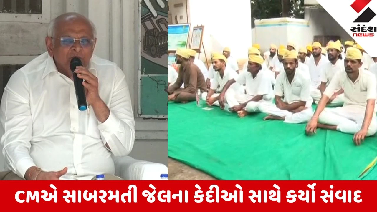 Ahmedabad: CM ભુપેન્દ્ર પટેલે સાબરમતી જેલની મુલાકાત લઈ કેદીઓ સાથે કર્યો સંવાદ