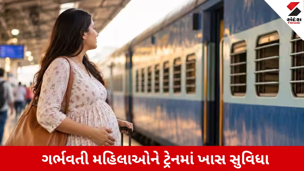 ગર્ભવતી મહિલાઓ માટે રેલવેના ખાસ નિયમો