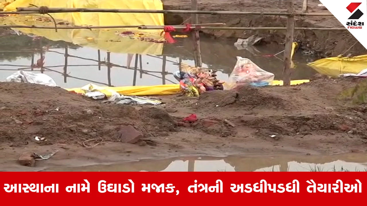 Ahmedabad News : 10 દિવસ પૂજ્યા, વિસર્જનના દિવસે રઝળ્યા! ગણેશ મૂર્તિઓની દુર્દશાએ ઊભા કર્યા અનેક સવાલ