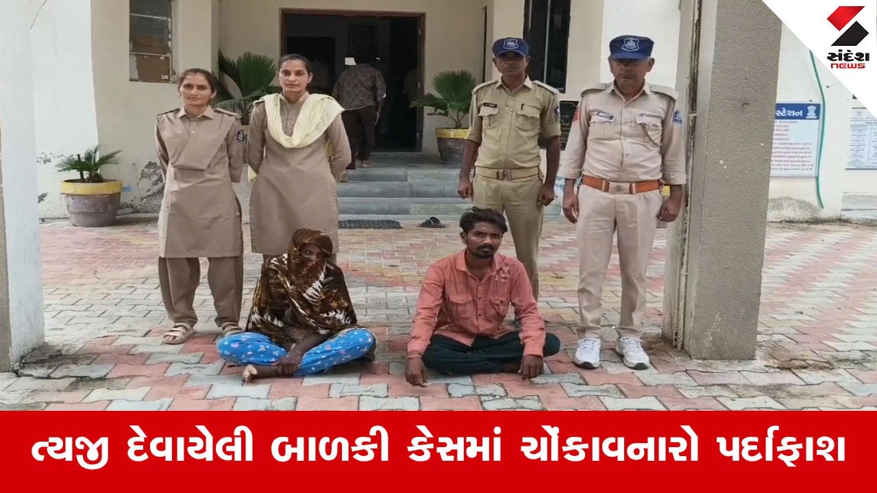 Patanમાં માસૂમ બાળકીના વેચાણ અને ત્યજી દેવાના કેસથી ભારે ચકચાર! માનવ તસ્કરીનું મોટું રેકેટ બહાર આવવાની શક્યતા