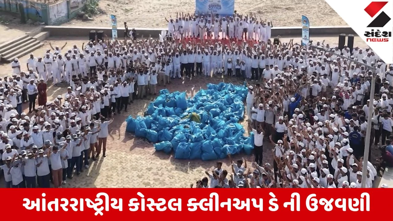 Porbandar: કોસ્ટ ગાર્ડ અને MOES ના ઉપક્રમે 'આંતરરાષ્ટ્રીય કોસ્ટલ ક્લીનઅપ ડે 2026' ની ઉજવણી, 700 કિલો કચરો સાફ કરાયો