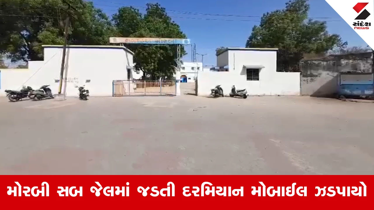 Morbi સબ જેલમાં સુરક્ષા વ્યવસ્થાના ધજાગરા, કાચા કામના આરોપી પાસેથી મોબાઈલ અને સિમ કાર્ડ ઝડપાયા