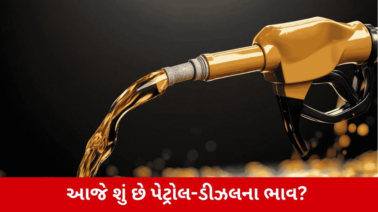 Petrol Diesel Price Today : પેટ્રોલ-ડીઝલ સસ્તું થયું કે મોંઘું? ઘરની બહાર નીકળતાં પહેલાં ચેક કરી લો લેટેસ્ટ રેટ!