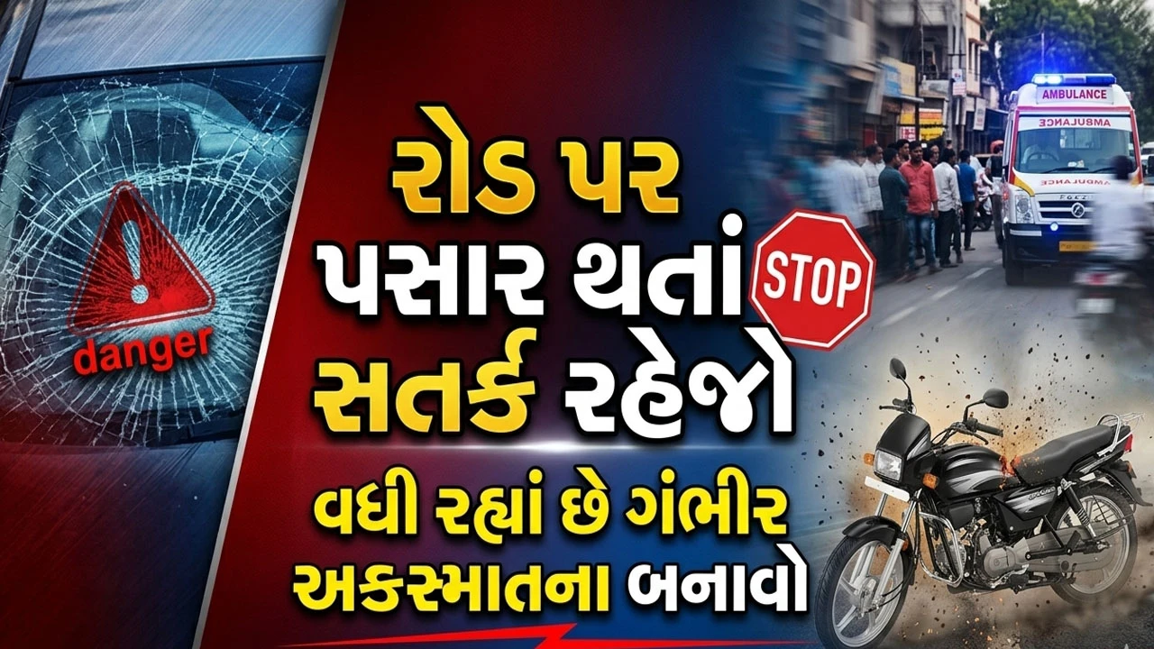 Ahmedabad News: રાજ્યમાં રોડ અકસ્માતમાં રોજ 25થી 45 વર્ષના 10થી વધુ લોકો જીવ ગુમાવે છે!