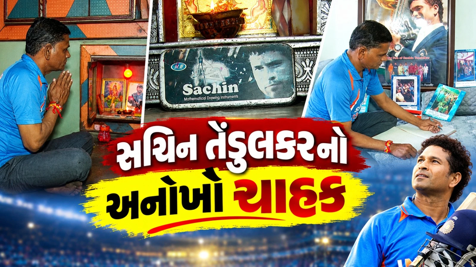 Sachin Tendulkar Fan: સચિનનું મંદિર બનાવનાર ગુજરાતનો આ ચાહક કોણ?, તેંડુલકરે પણ લખી છે ચિઠ્ઠી
