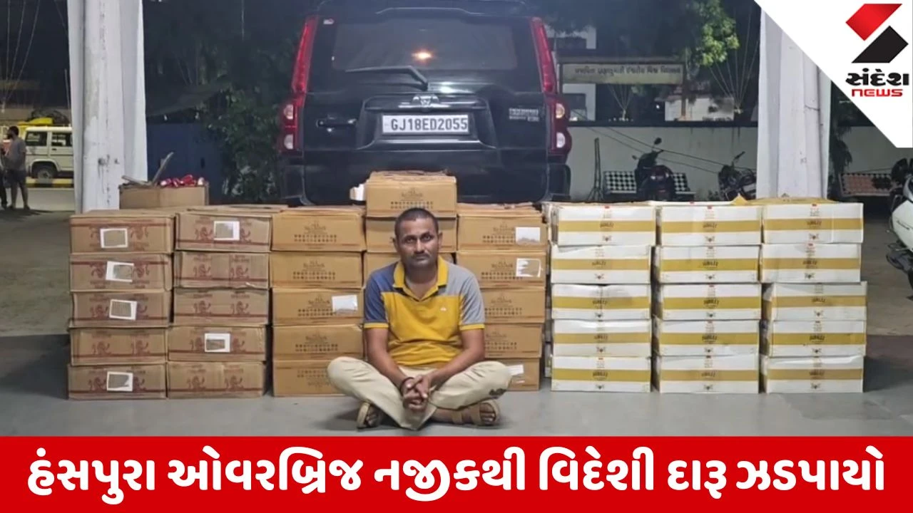 Ahmedabad: નરોડામાં સ્ટેટ મોનીટરીંગ સેલનો દરોડો; હંસપુરા ઓવરબ્રિજ નજીકથી રૂ. 15.58 લાખનો વિદેશી દારૂ ઝડપાયો