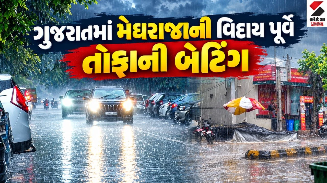 Ahmedabad: રાજ્યમાં ચોમાસાની વિદાય પૂર્વે મેઘરાજાની તોફાની બેટિંગ, વિવિધ જિલ્લાઓમાં ધોધમાર વરસાદ