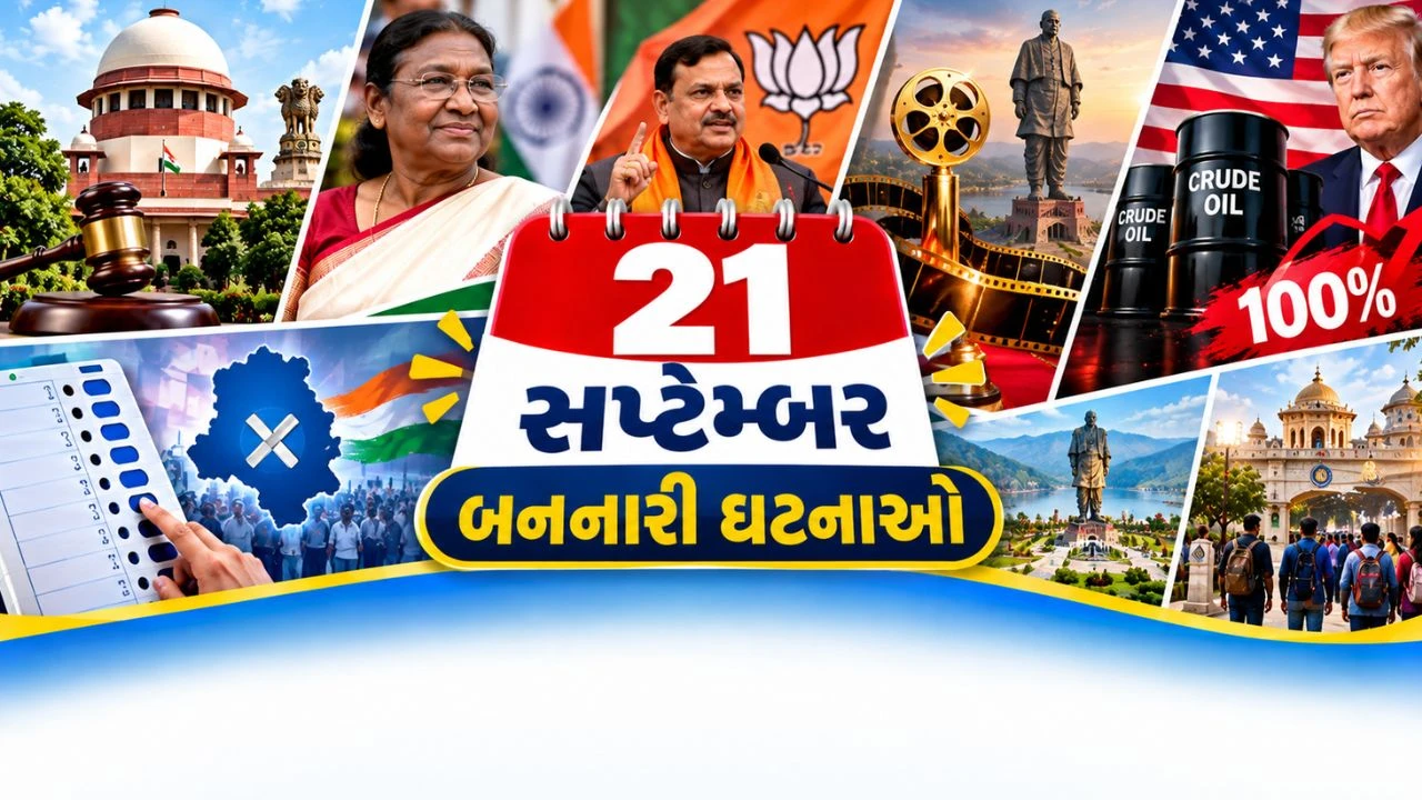 21 September Top News: રાષ્ટ્રપતિ મુર્મુનો 3 દિવસીય ગુજરાત પ્રવાસ, એકતા નગરમાં 72મા નેશનલ ફિલ્મ એવોર્ડ્સ