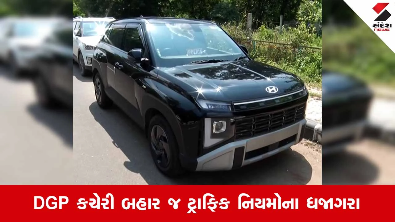 Gandhinagarમાં ‘દીવા તળે અંધારું’: DGP કચેરી બહાર જ જોવા મળ્યા ‘પોલીસ’ બોર્ડ અને બ્લેક ફિલ્મવાળા વાહનો!