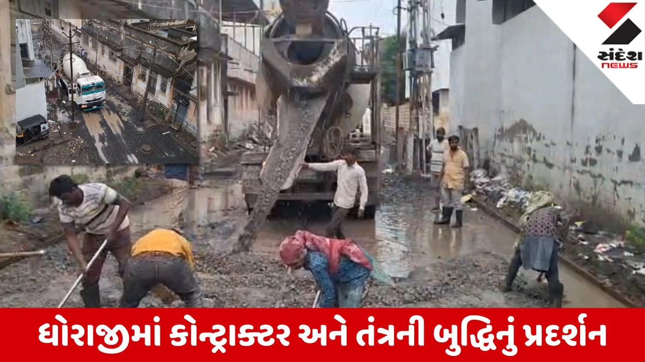 Dhoraji: ધોધમાર વરસાદ વચ્ચે જ બનાવી દીધો RCC રોડ; વાયરલ વિડિયોથી મચ્યો હોબાળો
