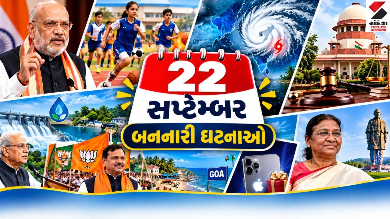 22 September Top News: રાષ્ટ્રપતિનો ગુજરાત પ્રવાસ, ડ્રગ્સ સામે મહામંથન, હવામાન એલર્ટ અને રાજકીય ચાલબાજીઓ