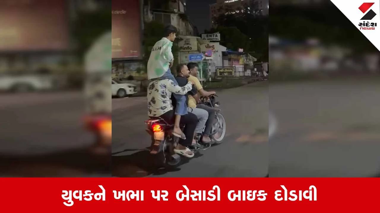 Ahmedabadમાં મોડી રાત્રે જાહેર રસ્તા પર જોખમી બાઇક સ્ટંટનો વિડીયો થયો વાયરલ!