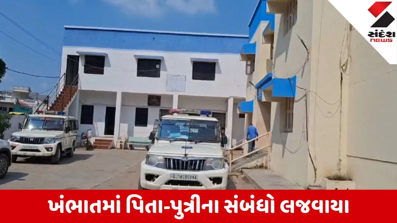 Khambhat: સગા બાપે જ સગીર દીકરી પર પાંચ વર્ષ સુધી આચર્યું દુષ્કર્મ, પિતાની પોલીસે કરી ધરપકડ