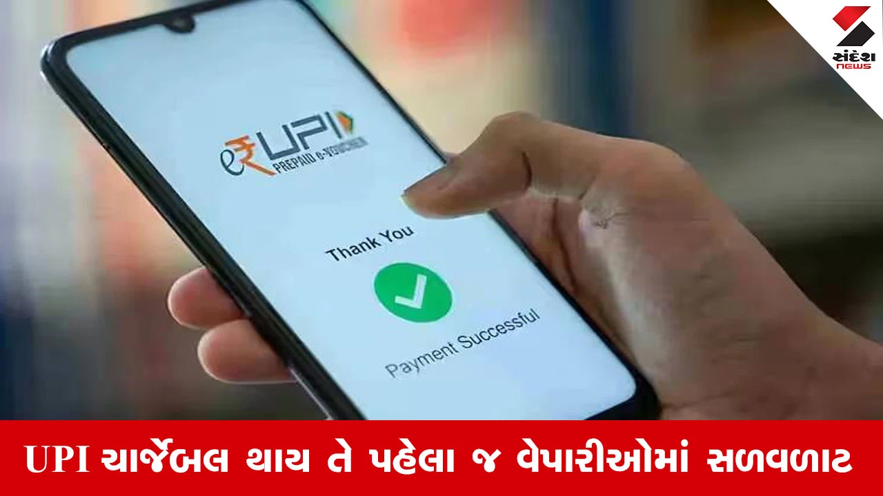 Rajkot News: વેપારીઓ UPIથી દૂર થવા માંડ્યા, ચેક અથવા રોકડથી વ્યવહાર ચાલુ થયો