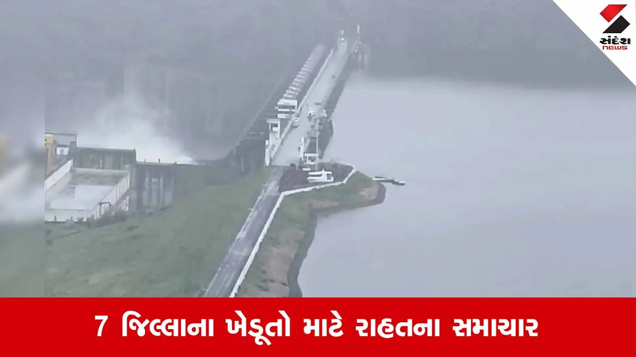 Mahisagarનો કડાણા ડેમ 70% ભરાયો, જળસપાટી પહોંચી 406.04 ફૂટે; ખેડૂતોમાં ખુશીની લહેર