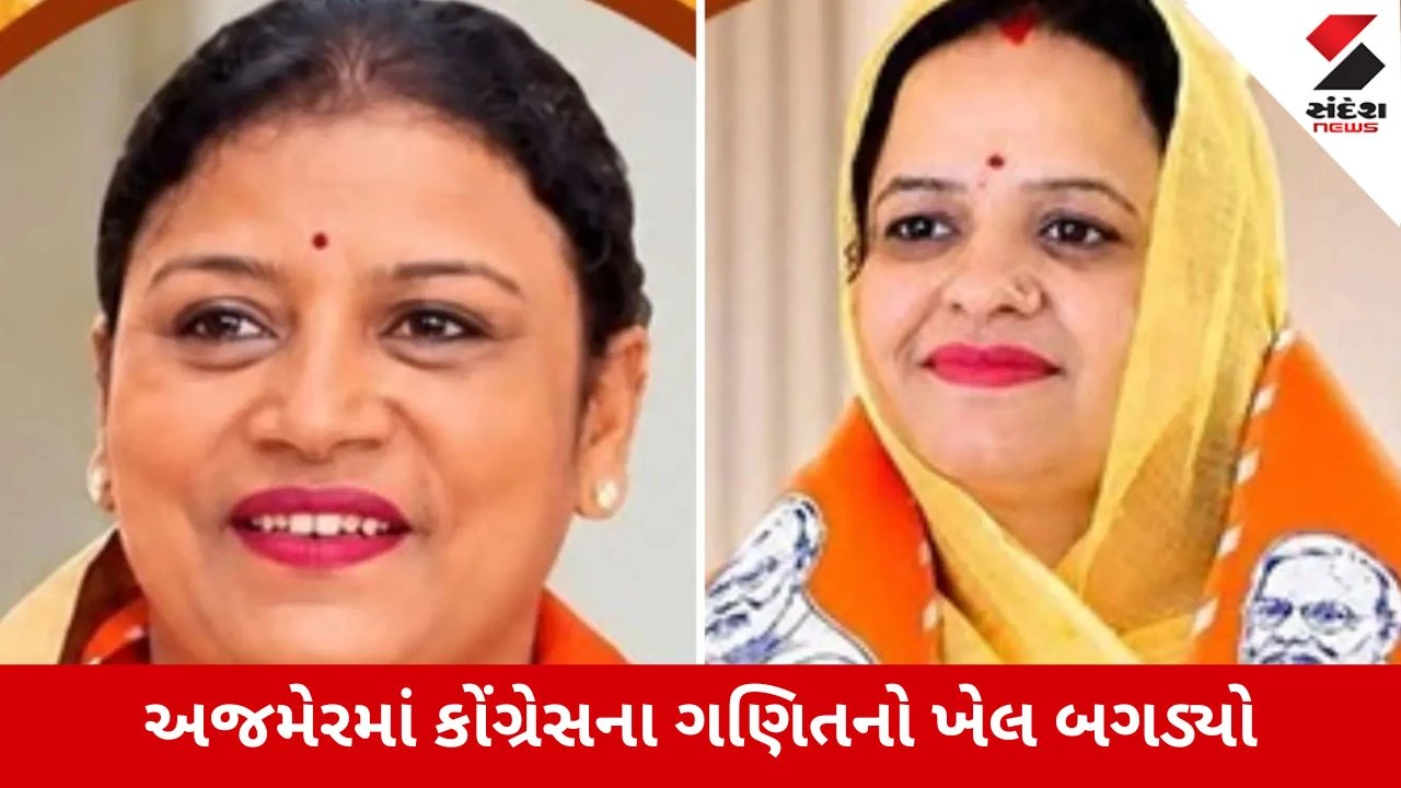 Rajasthan: બહુમતી હોવા છતાં કોંગ્રેસના હાથમાંથી 2 મેયર ગયા, ભાજપે અજમેર-પાલીમાં પલટી બાજી