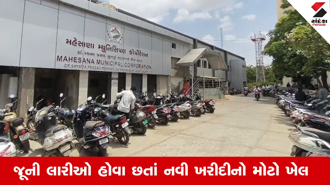 Mehsana News: મનપામાં મંજૂરી વિના જ કચરાની 250 લારીઓ ખરીદાઈ, કારોબારી બેઠકમાં કૌભાંડનો પર્દાફાશ થયો