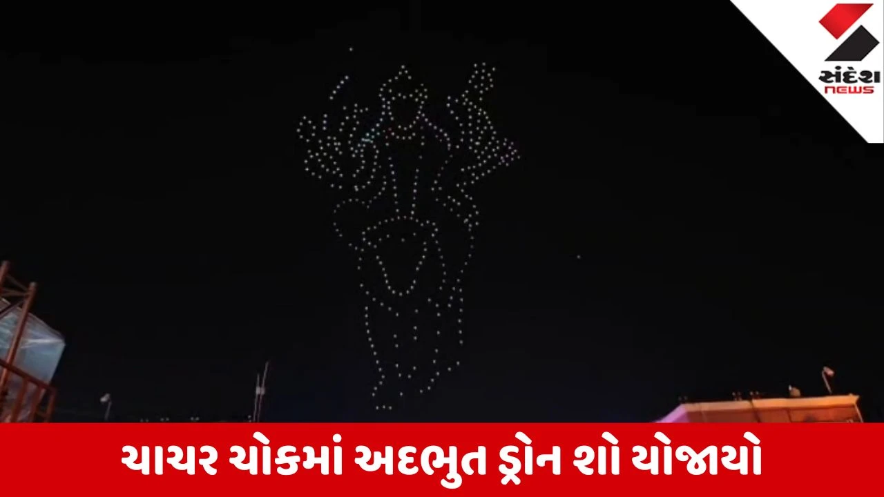 Ambaji: ચાચર ચોકમાં 450થી વધુ ડ્રોનથી સર્જાયો ભવ્ય આકાશી નજારો; માઈભક્તો મંત્રમુગ્ધ