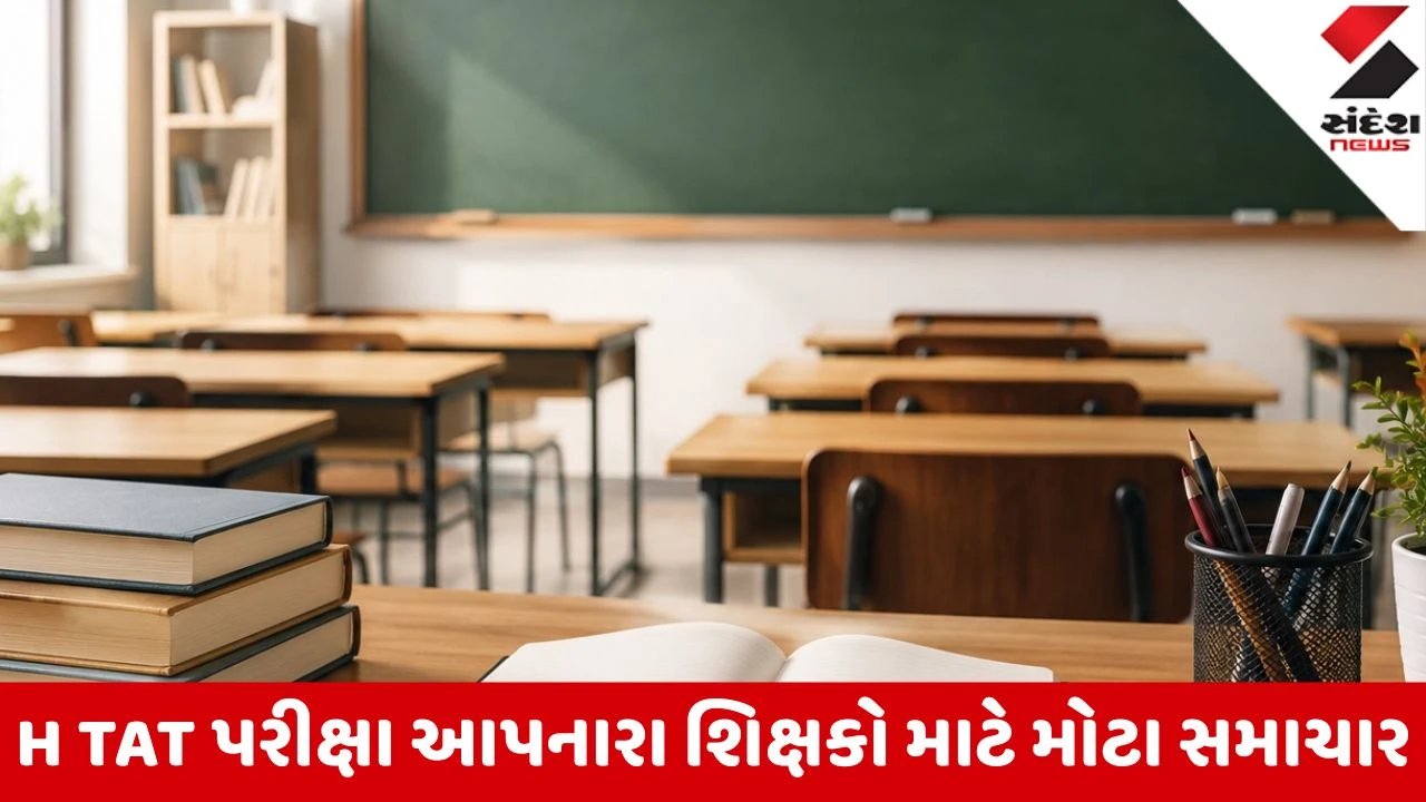 Gandhinagar: H TAT પરીક્ષા અંગે મહત્વના સમાચાર; રજિસ્ટ્રેશન અને ફી ભરવાની સમયમર્યાદામાં કરાયો વધારો