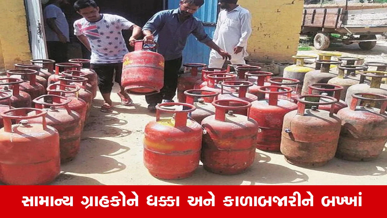 Ahmedabad News: બુકિંગના 15 દિવસ પછી પણ ગેસનો બાટલો નથી, બ્લેકમાં 3500 રૂપિયા સુધીની વસૂલાત