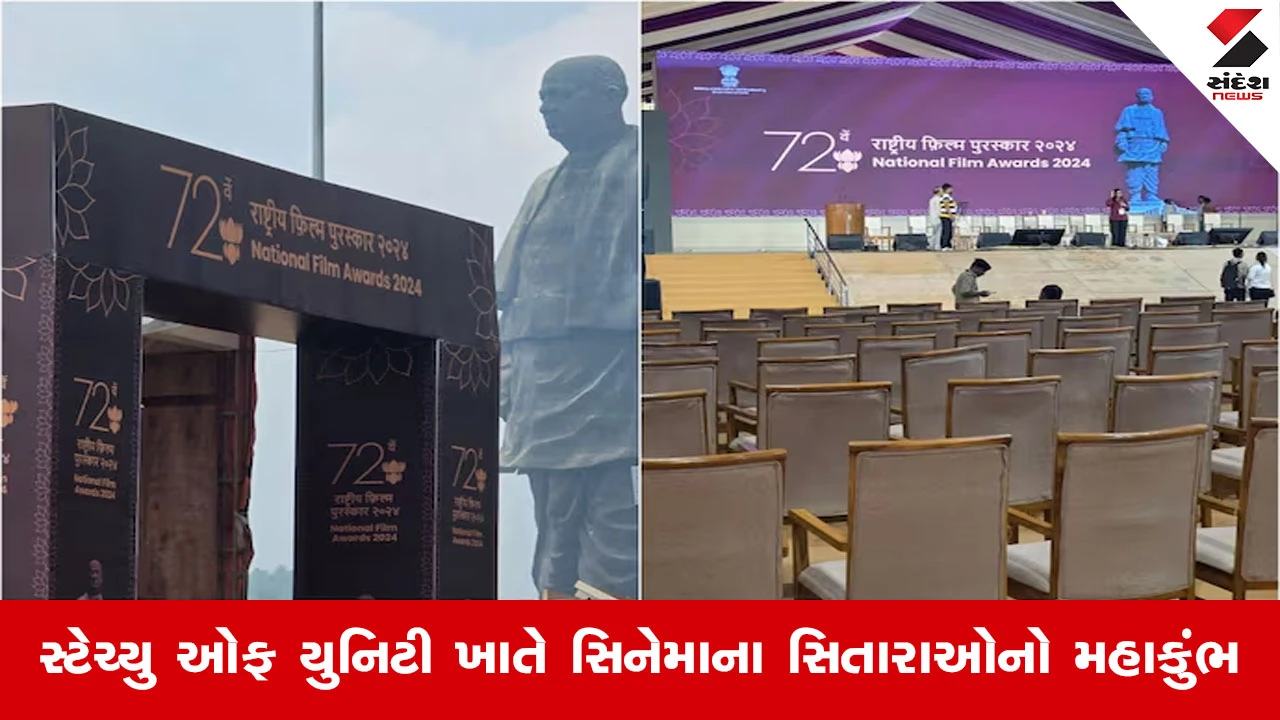 Narmada News : દિલ્હી છોડીને કેવડિયા કેમ પહોંચ્યું નેશનલ ફિલ્મ એવોર્ડ્સ? 70 વર્ષના ઇતિહાસમાં પહેલીવાર બનશે આ અનોખી ઘટના!