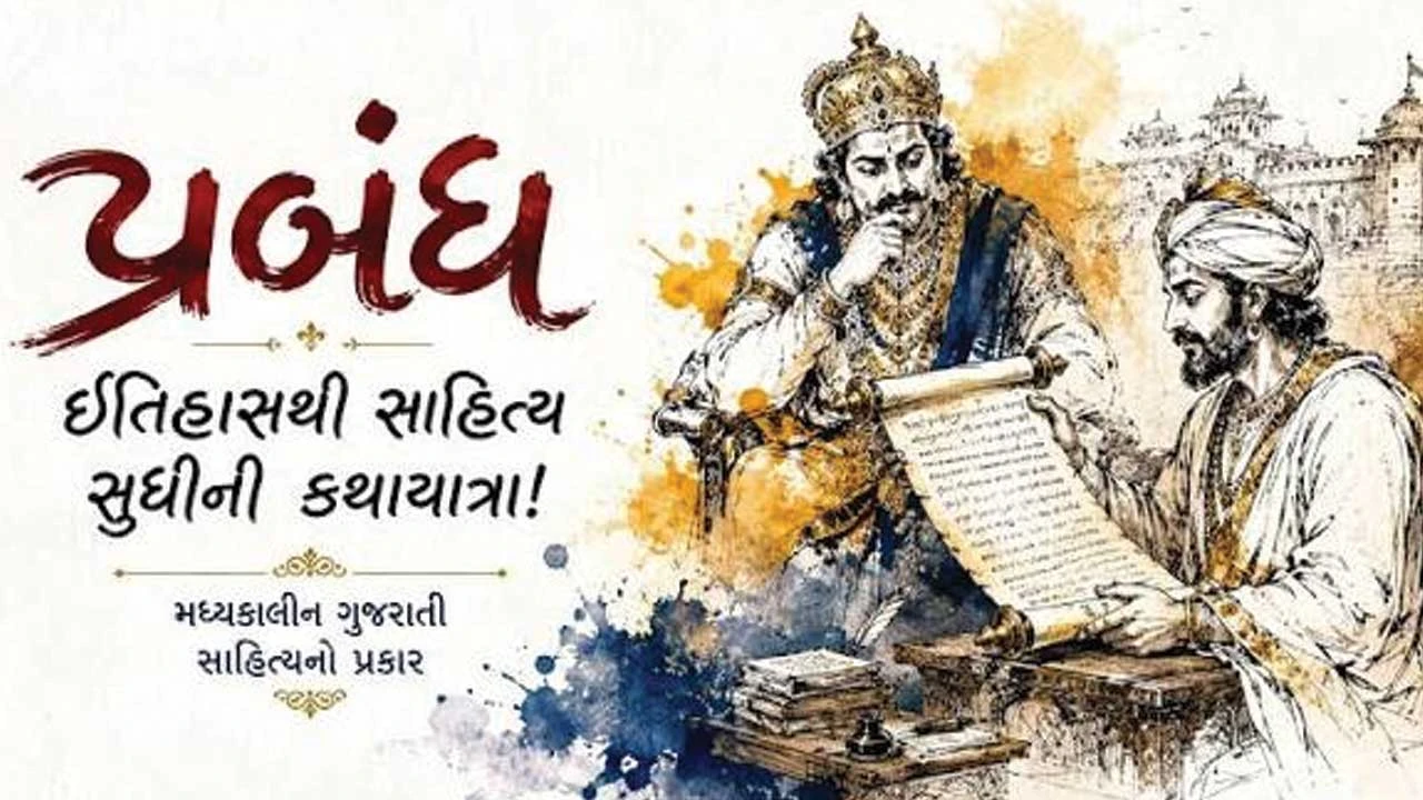 મધ્યકાલીન ગુજરાતી સાહિત્ય: 'પ્રબંધ' સ્વરૂપ અને તેનું મહત્વ