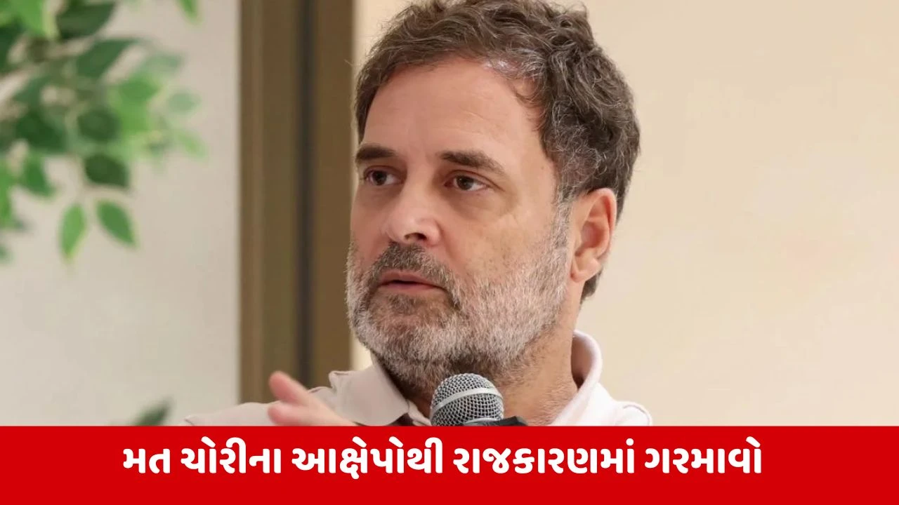 રાહુલ ગાંધીના 'મત ચોરી' આક્ષેપોથી રાજકારણ ગરમાયું
