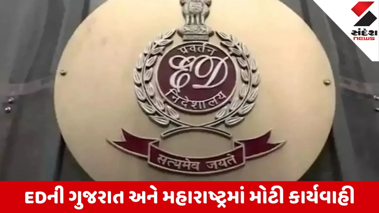 Ahmedabad: EDએ આવક કરતાં વધુ સંપત્તિના કેસમાં ગુજરાત અને મહારાષ્ટ્રમાં 1.15 કરોડની 15 અચલ મિલકતો ટાંચમાં લીધી