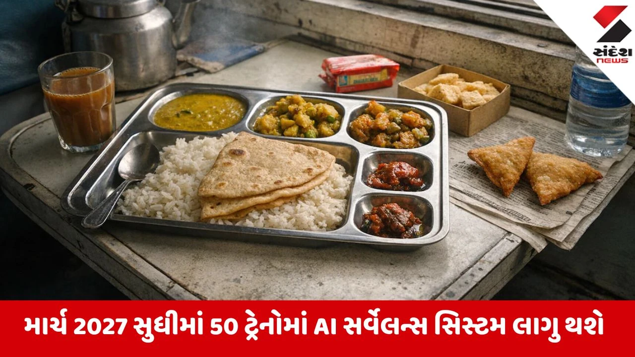 ભારતીય રેલવેમાં AI કેમેરા: ટ્રેન ભોજનમાં હવે નહીં ઉંદર-વંદા, મળશે એલર્ટ