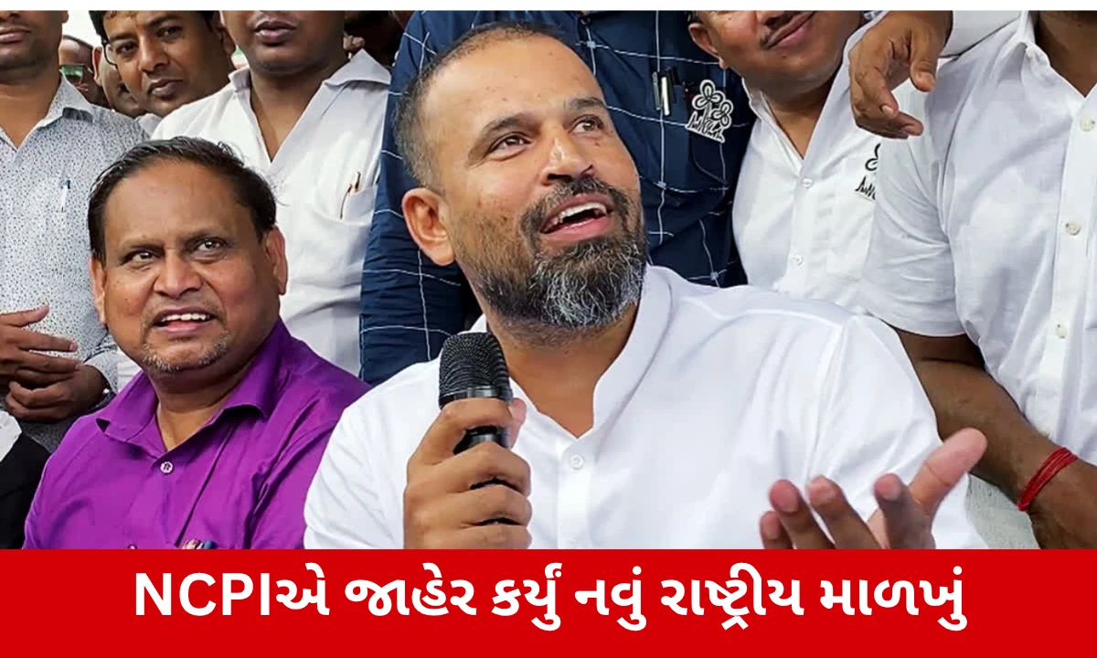 NCPIનું નવું સંગઠન જાહેર: યૂસુફ પઠાણ સહિત 7 પૂર્વ સાંસદોને મહત્વની જવાબદારી