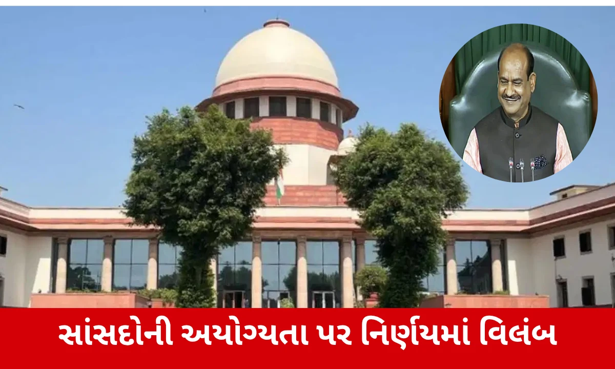 સુપ્રીમ કોર્ટે TMCના 20 બળવાખોર સાંસદો પર સ્પીકરના નિર્ણયમાં વિલંબ પર સવાલ ઉઠાવ્યો