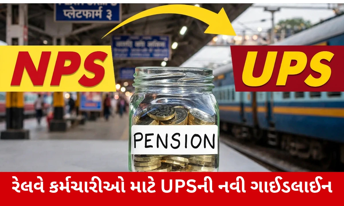 રેલવે કર્મચારીઓ માટે UPS પેન્શનના નવા નિયમો: જાણો વિગતવાર