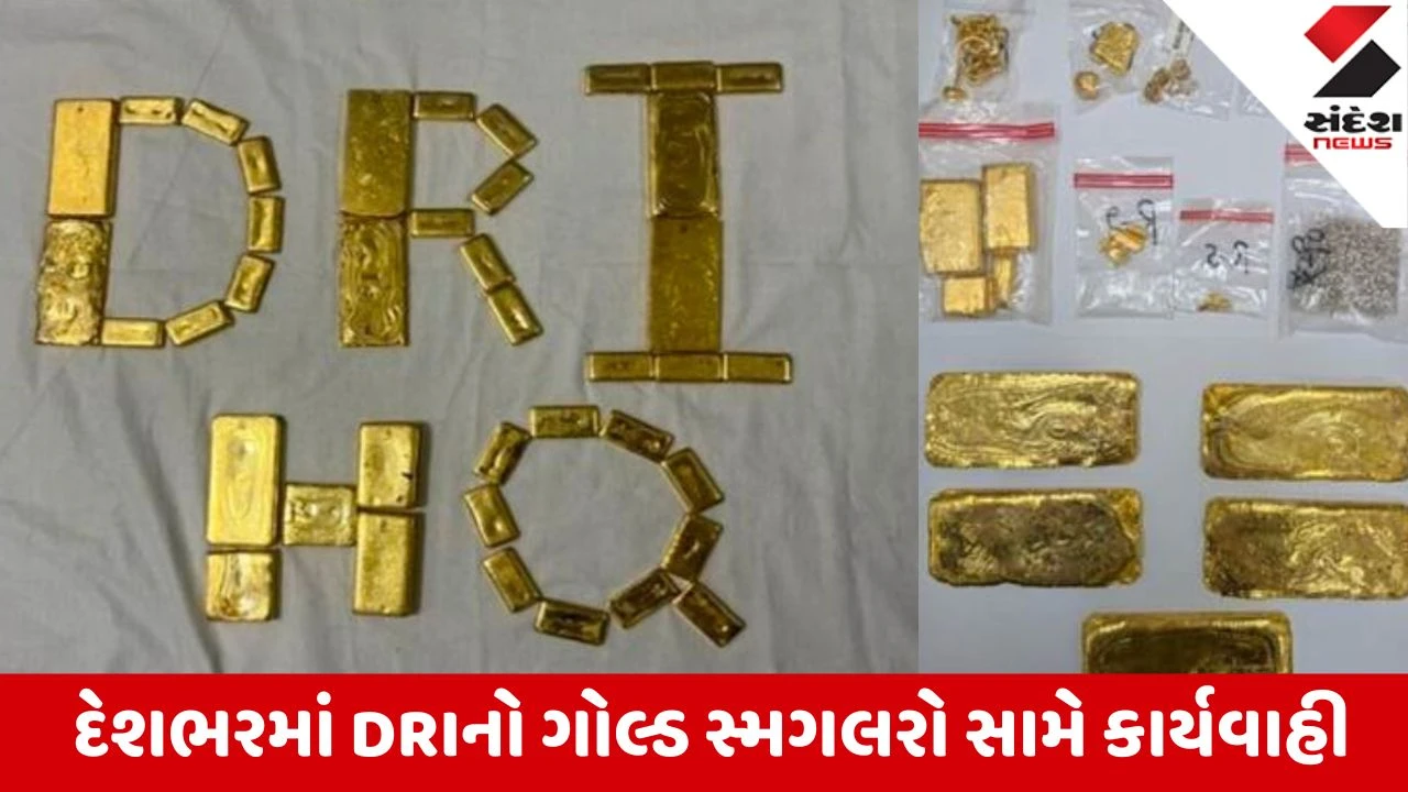 Ahmedabad: DRI એ દેશભરમાં 7 ઓપરેશન યોજી સોનાની તસ્કરીનો પર્દાફાશ કર્યો,  આ કેસમાં 4 લોકોની ધરપકડ