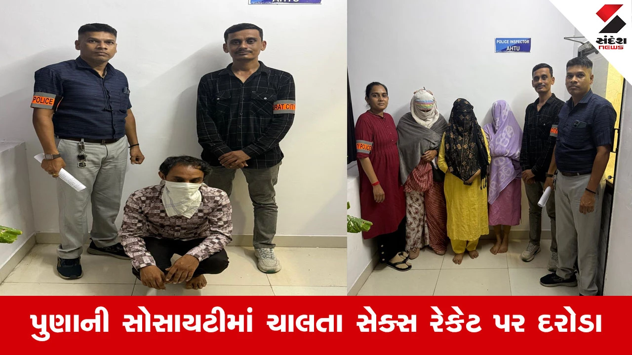 Suratની શાંત સોસાયટીમાં પડદા પાછળ ચાલી રહ્યો હતો કયો કાળો કારોબાર? A.H.T.U ટીમના દરોડામાં મોટો ખુલાસો!