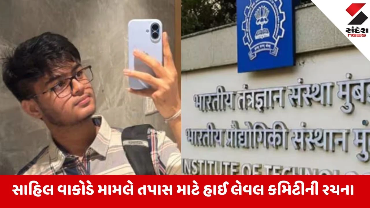 IIT બોમ્બેના સાહિલ વાકોડે કેસ: નવી સમિતિ અને Policeની અપીલ