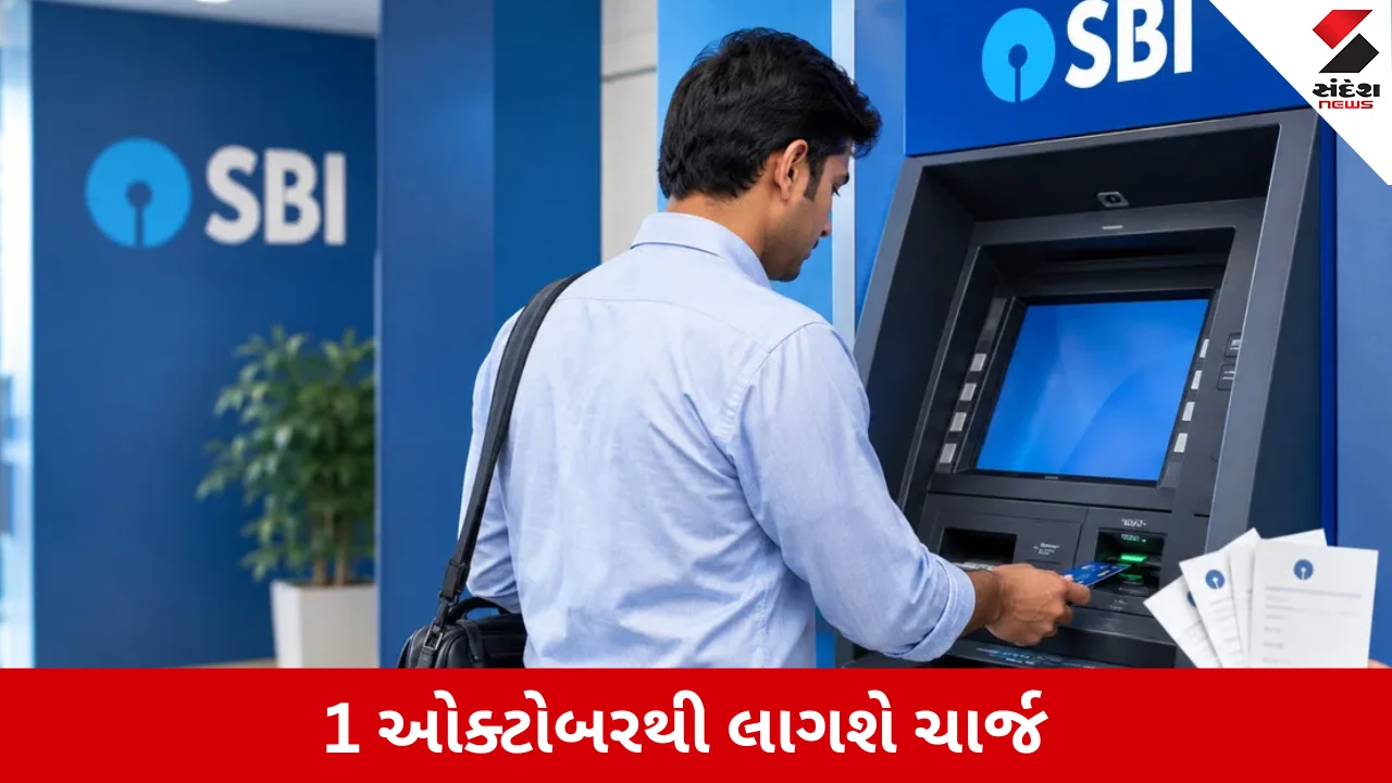 SBI ATM કેશ ઉપાડ નિયમોમાં ફેરફાર
