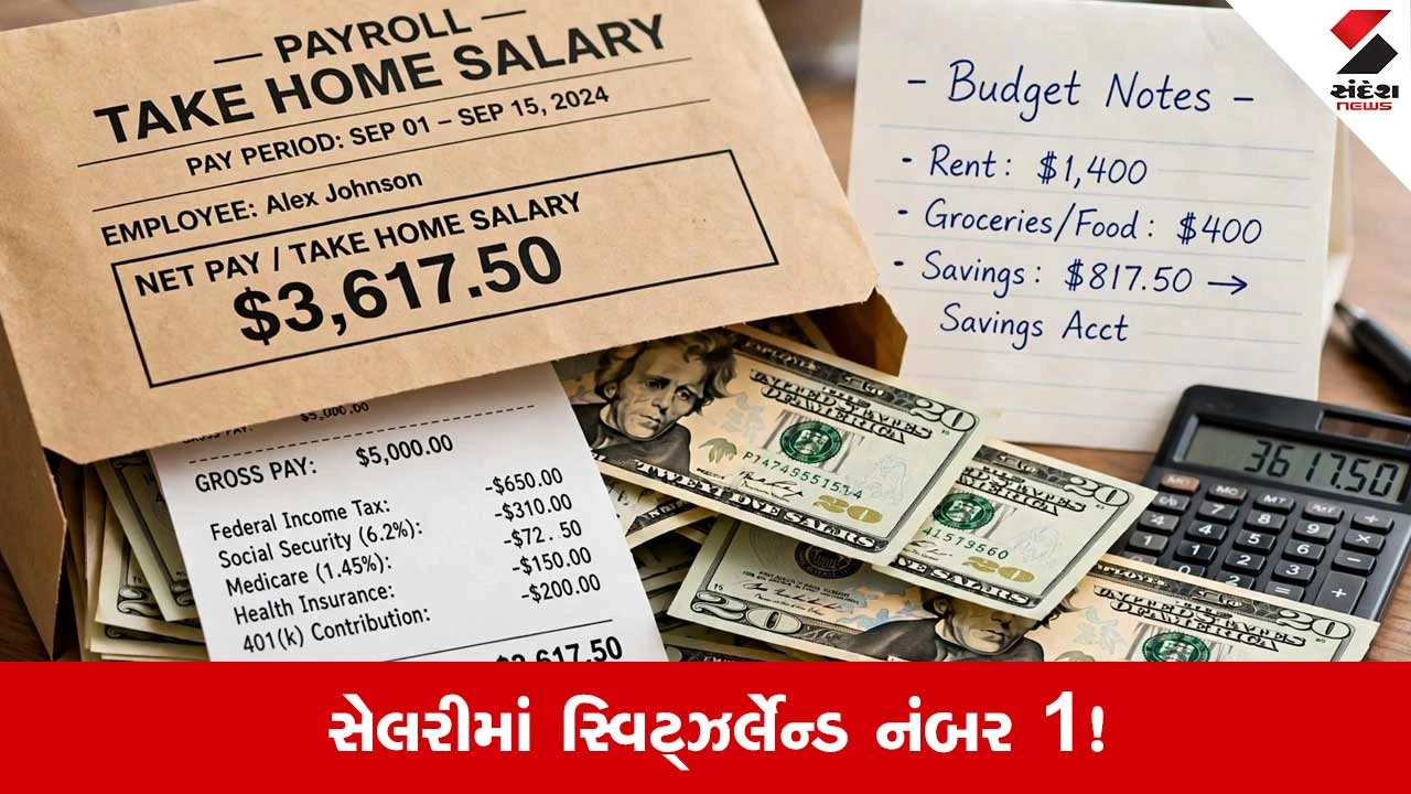 સ્વિટ્ઝર્લેન્ડ: સેલરીનું સ્વર્ગ? ટેક-હોમ પેમાં અમેરિકા કરતાં આગળ, લાખો રૂપિયા હાથમાં!
