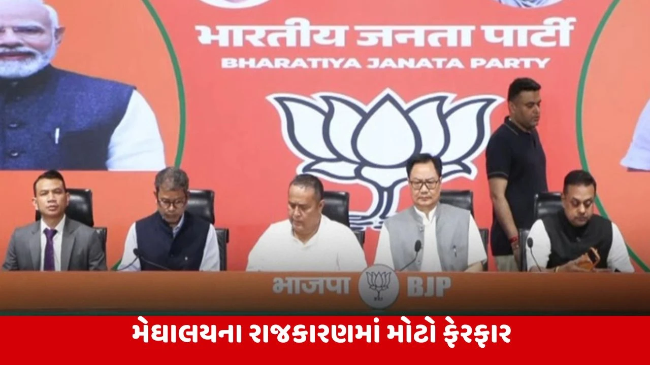 મેઘાલયમાં રાજકીય ભૂકંપ: UDPના 8 MLA ભારતીય જનતા પાર્ટી (BJP)માં જોડાયા
