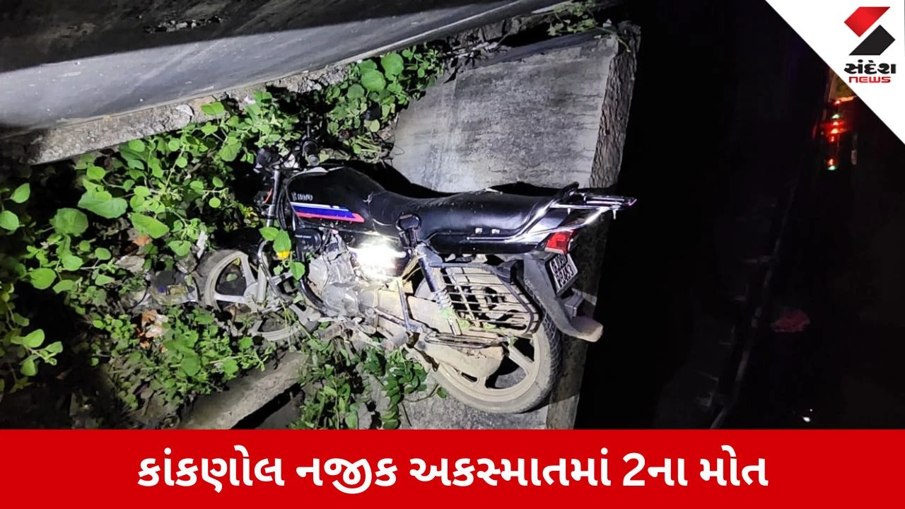 Sabarkantha News: હિંમતનગરના કાંકણોલ પાસે ગમખ્વાર અકસ્માત, બાઈક સવાર બે યુવકોના ડૂબી જવાથી મોત