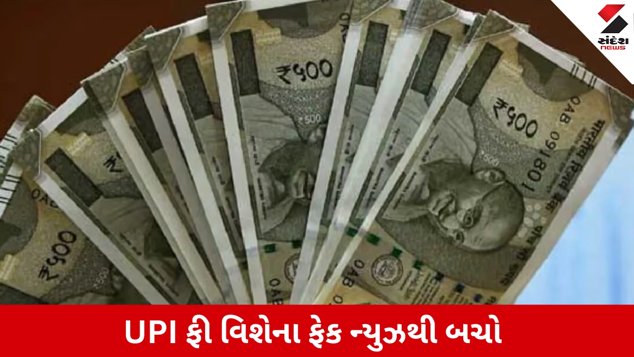 UPI ચાર્જ પહેલાં ATMમાં રોકડ ઠલવાયાના સમાચાર